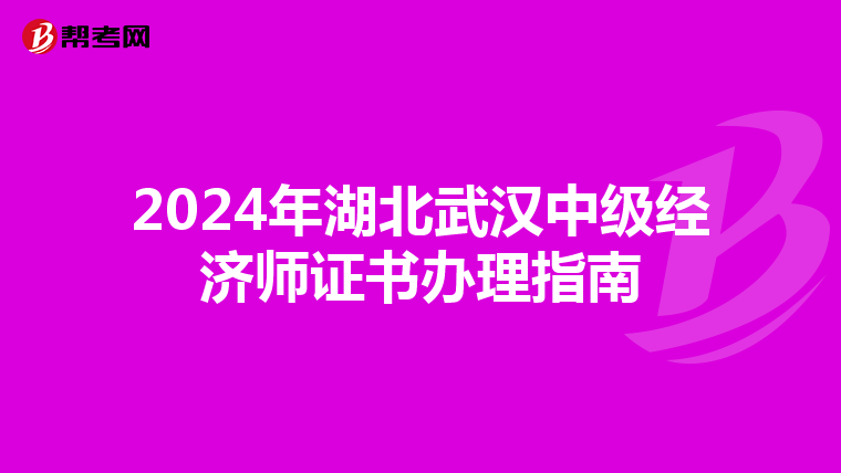 2024年湖北武漢中級經濟師證書辦理指南