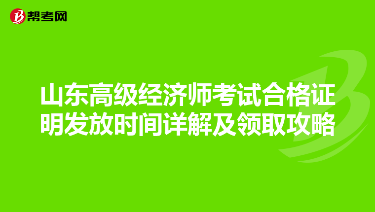 山東高級經(jīng)濟師考試合格證明發(fā)放時間詳解及領取攻略