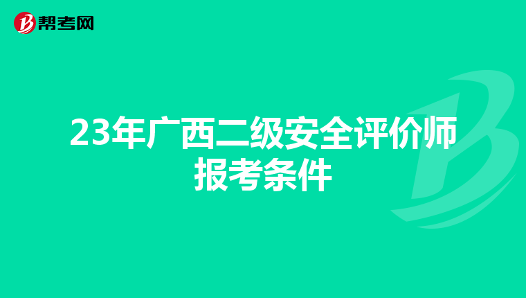 23年广西二级安全评价师报考条件
