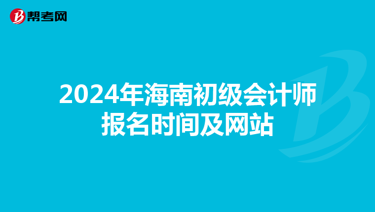 2024年海南初级会计师报名时间及网站