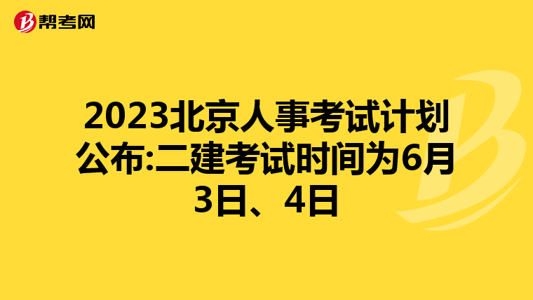 2023北京人事考試計劃公布:二建考試時間為6月3日、4日