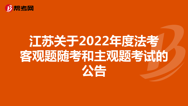 江苏关于2022年度法考客观题随考和主观题考试的公告