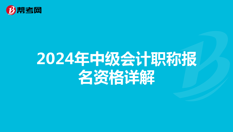 2024年中级会计职称报名资格详解