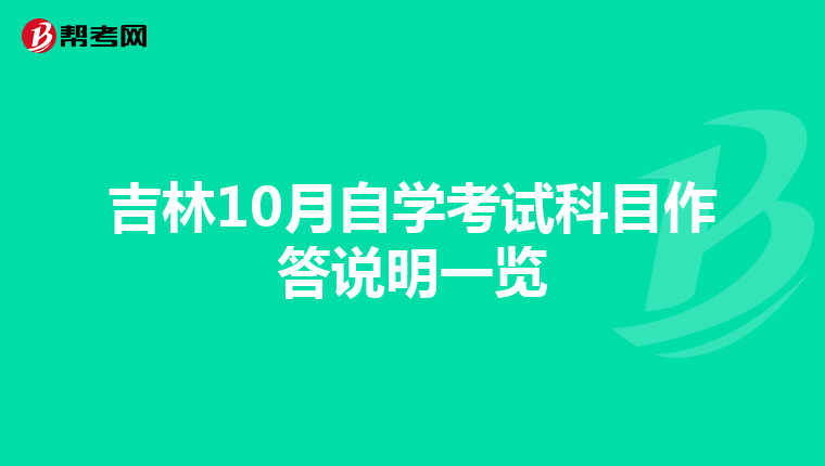 吉林10月自学考试科目作答说明一览