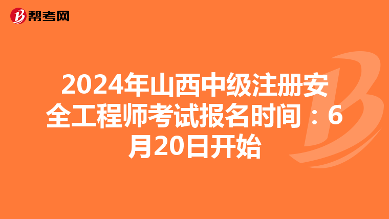 2024年山西中級注冊安全工程師考試報名時間:6月20日開始