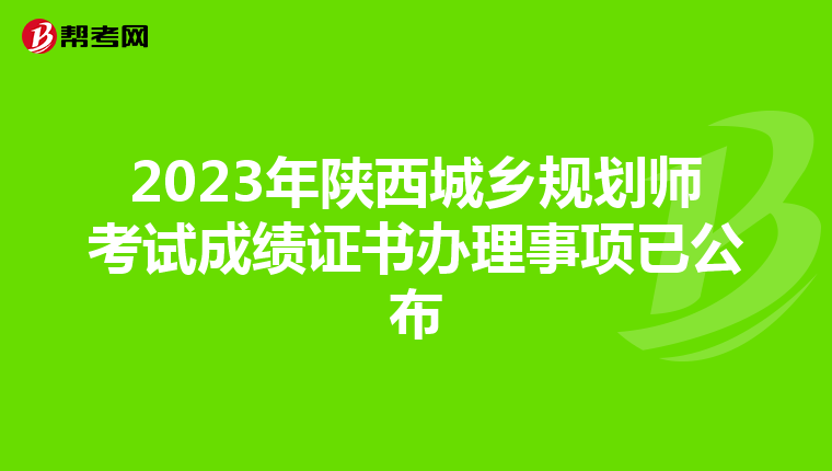 2023年陕西城乡规划师考试成绩证书办理事项已公布