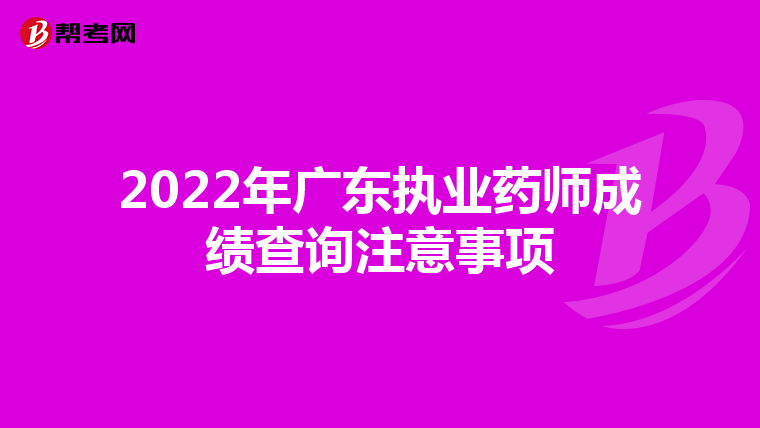 2022年广东执业药师成绩查询注意事项