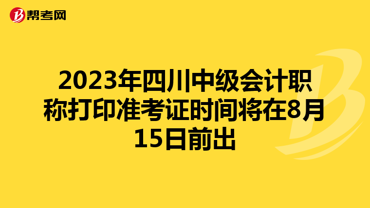 2023年四川中级会计职称打印准考证时间将在8月15日前出