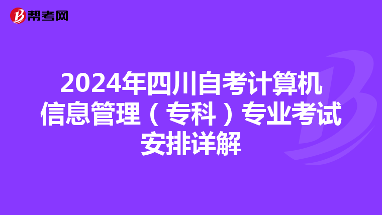 2024年四川自考计算机信息管理（专科）专业考试安排详解