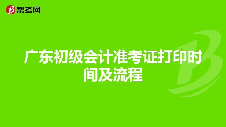 广东初级会计准考证打印时间及流程