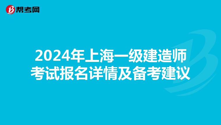 2024年上海一級建造師考試報名詳情及備考建議