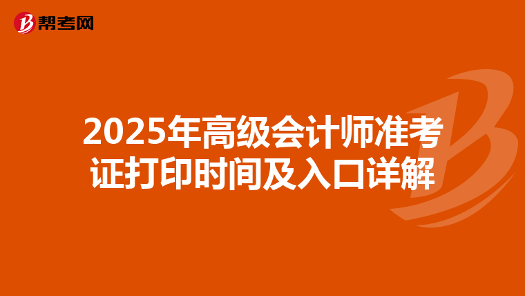 2025年高级会计师准考证打印时间及入口详解