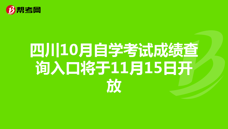 四川10月自学考试成绩查询入口将于11月15日开放