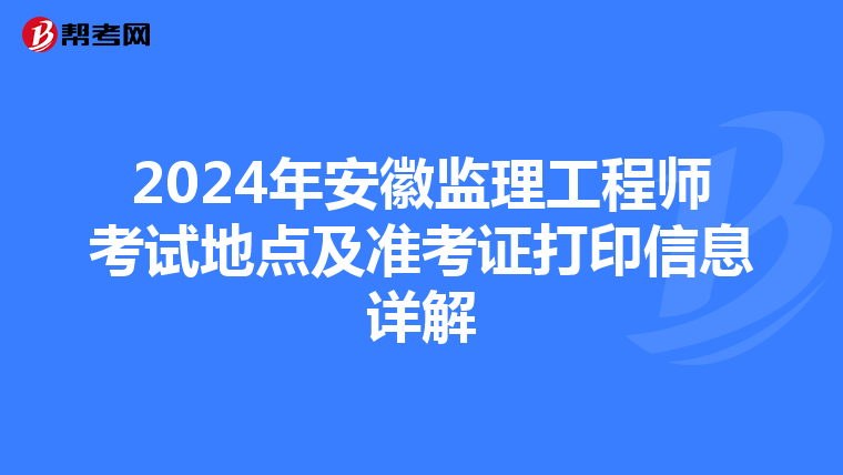 2024年安徽监理工程师考试地点及准考证打印信息详解