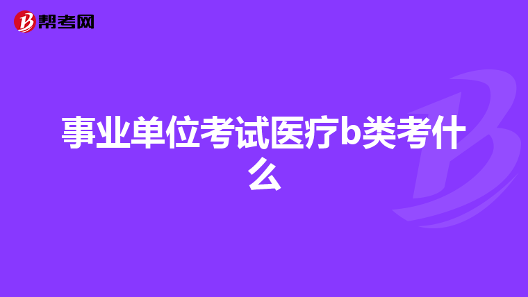 事业单位考试医疗b类考什么