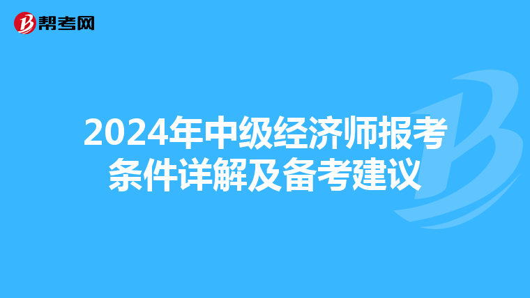 2024年中级经济师报考条件详解及备考建议