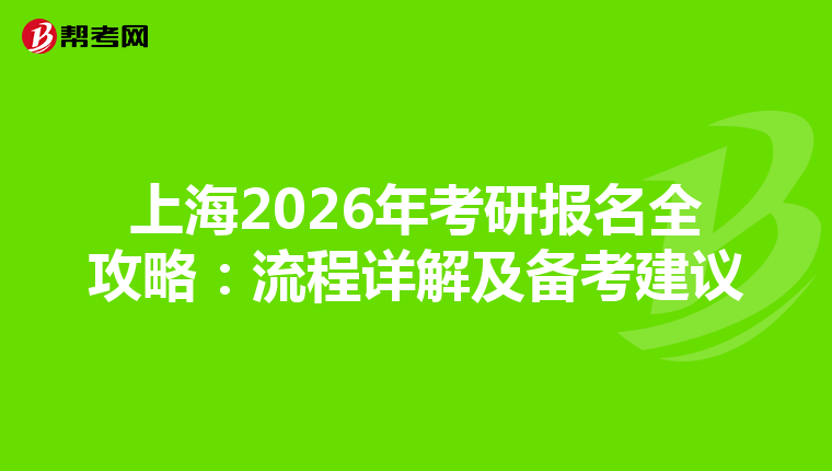 上海2026年考研报名全攻略：流程详解及备考建议
