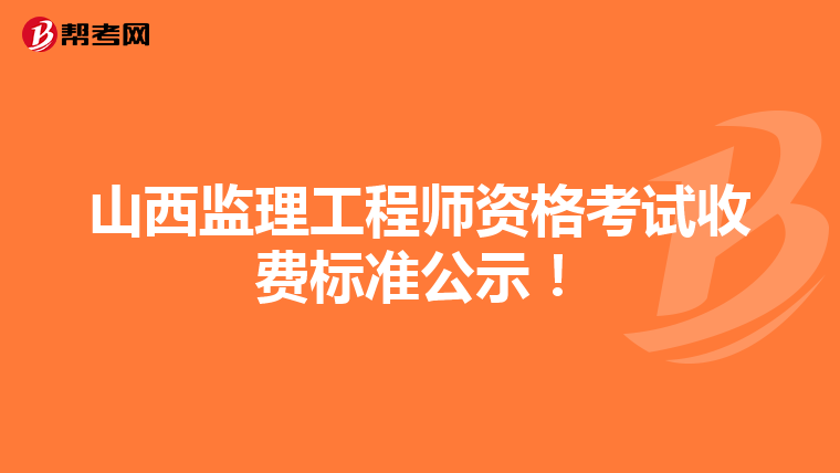 山西监理工程师资格考试收费标准公示！