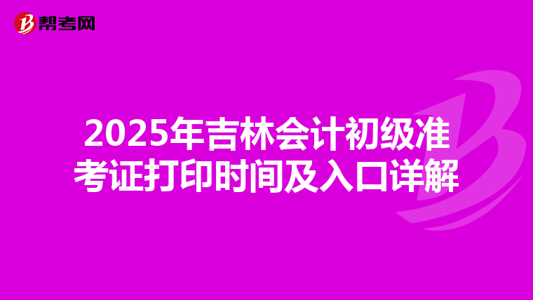 2025年吉林會計初級準考證打印時間及入口詳解