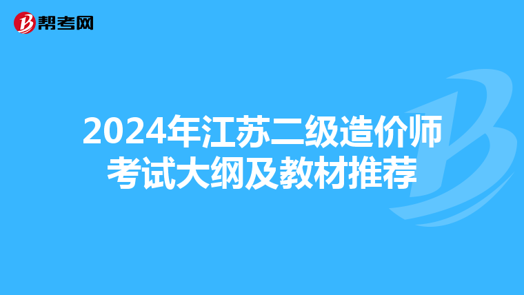2024年江蘇二級(jí)造價(jià)師考試大綱及教材推薦