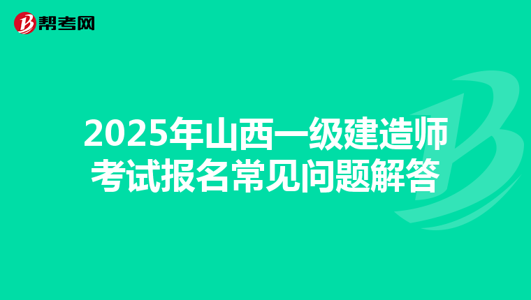 2025年山西一级建造师考试报名常见问题解答