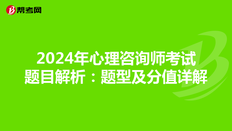 2024年心理咨询师考试题目解析：题型及分值详解