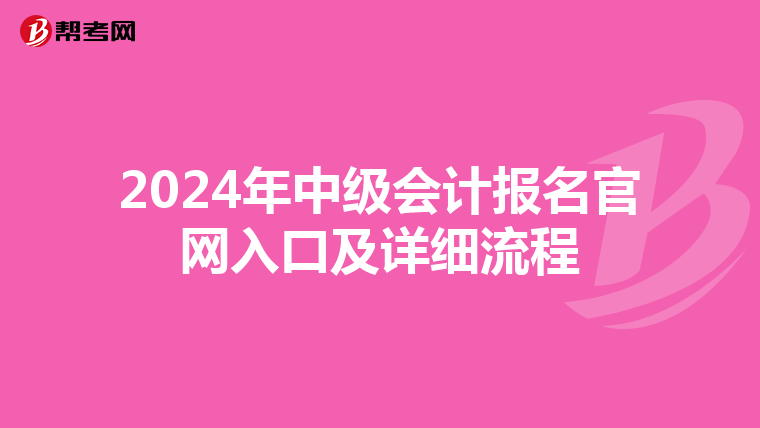 2024年中级会计报名官网入口及详细流程