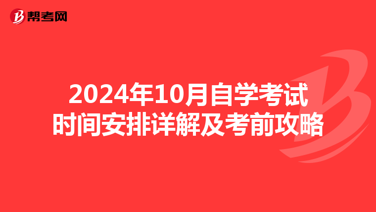 2024年10月自学考试时间安排详解及考前攻略