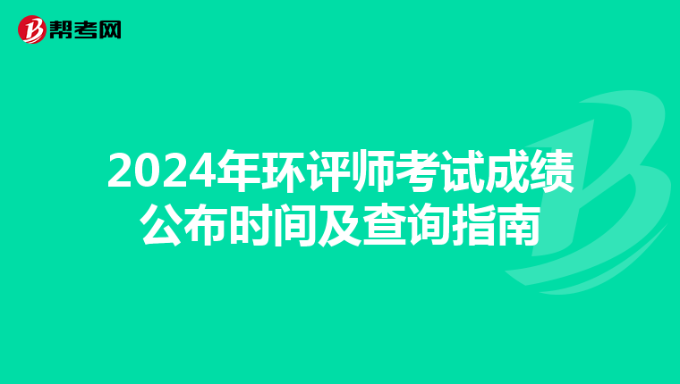 2024年环评师考试成绩公布时间及查询指南
