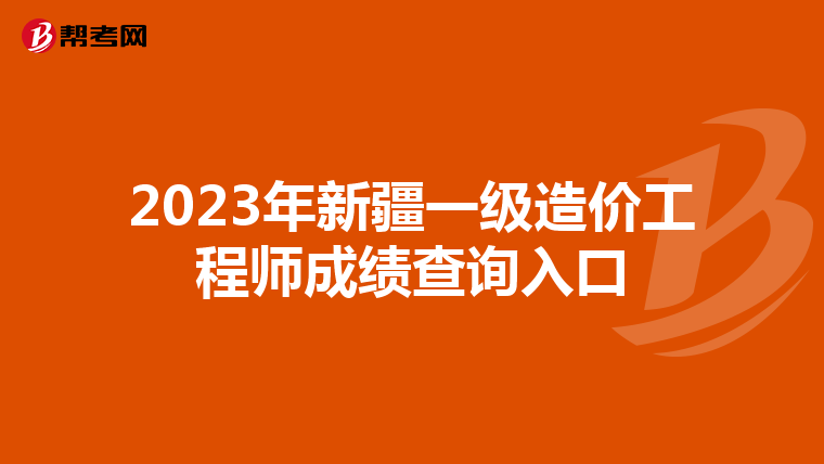 2023年新疆一级造价工程师成绩查询入口