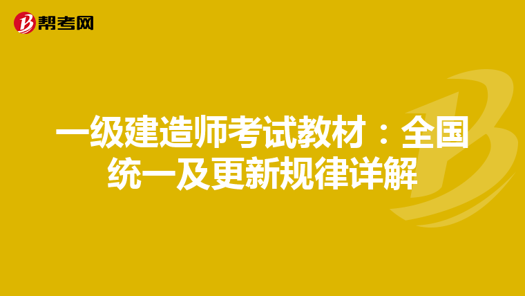 一级建造师考试教材：全国统一及更新规律详解
