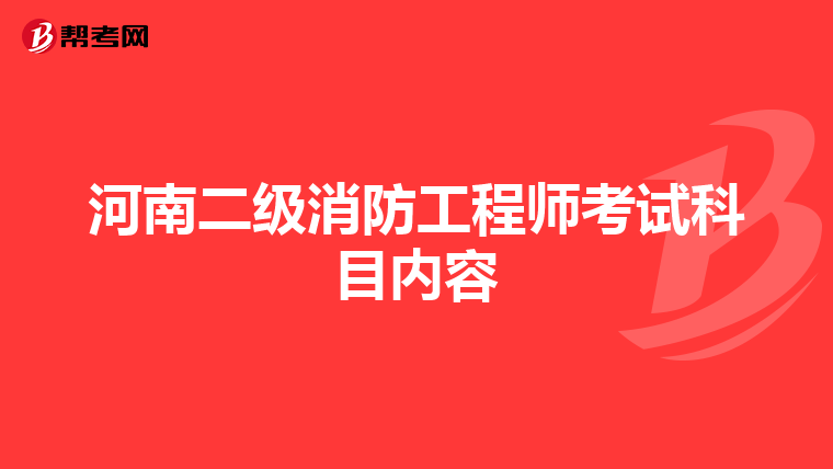 河南二级消防工程师考试科目内容