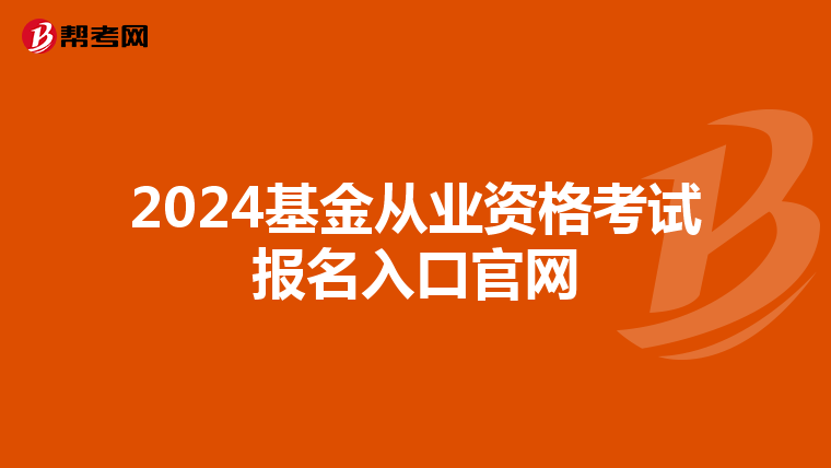 2024基金从业资格考试报名入口官网