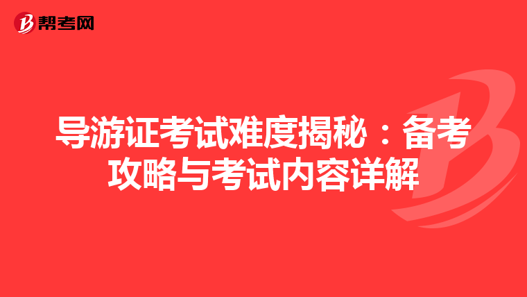 导游证考试难度揭秘：备考攻略与考试内容详解