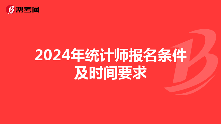 2024年统计师报名条件及时间要求