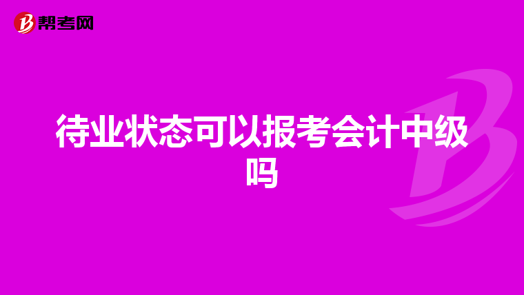 待业状态可以报考会计中级吗