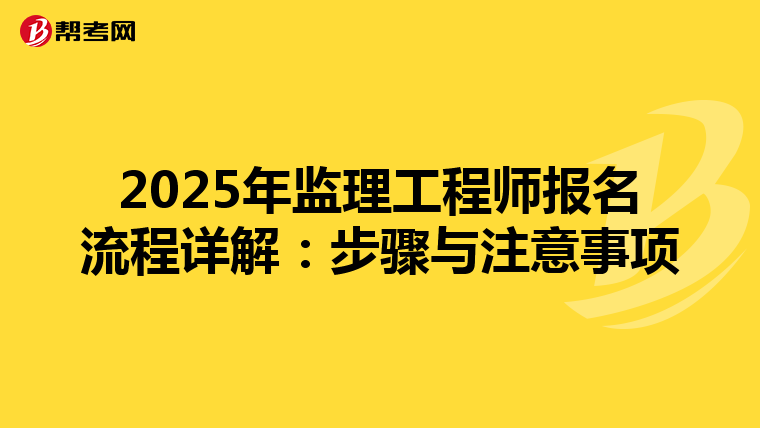 2025年监理工程师报名流程详解：步骤与注意事项