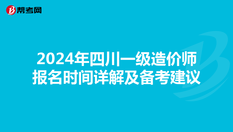 2024年四川一級造價師報名時間詳解及備考建議