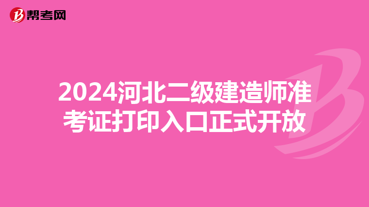 2024河北二级建造师准考证打印入口正式开放