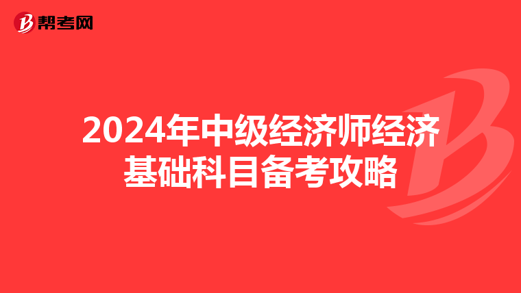 2024年中级经济师经济基础科目备考攻略