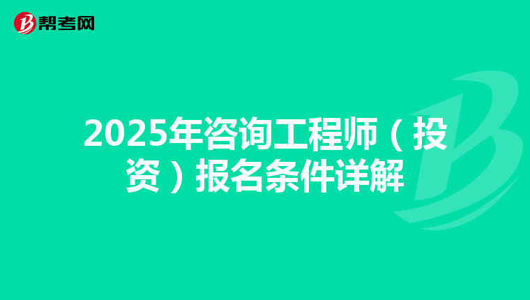 2025年咨询工程师（投资）报名条件详解