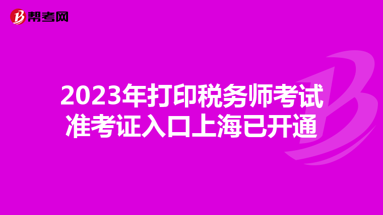 2023年打印税务师考试准考证入口上海已开通
