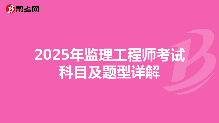 2025年监理工程师考试科目及题型详解