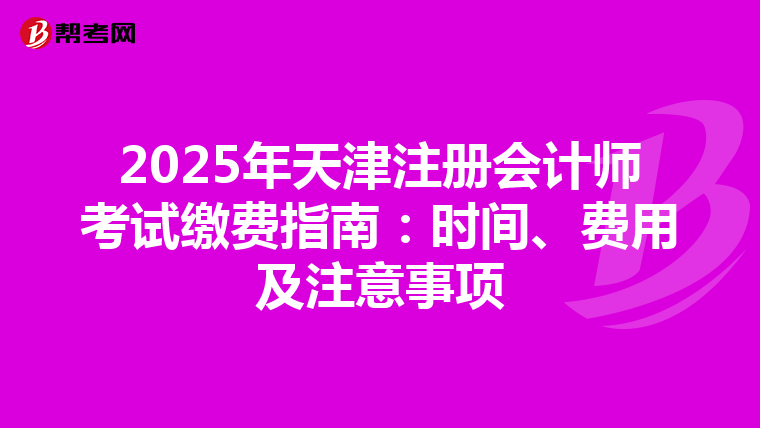 2025年天津注冊會計師考試繳費指南：時間、費用及注意事項