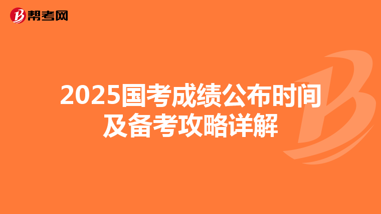 2025国考成绩公布时间及备考攻略详解