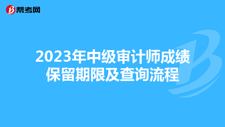 2023年中级审计师成绩保留期限及查询流程