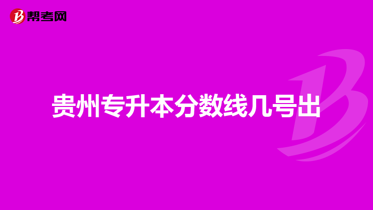 贵州专升本分数线几号出