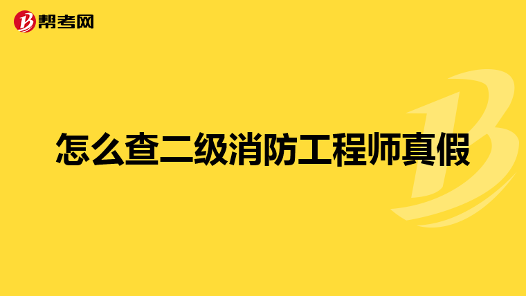 怎么查二级消防工程师真假