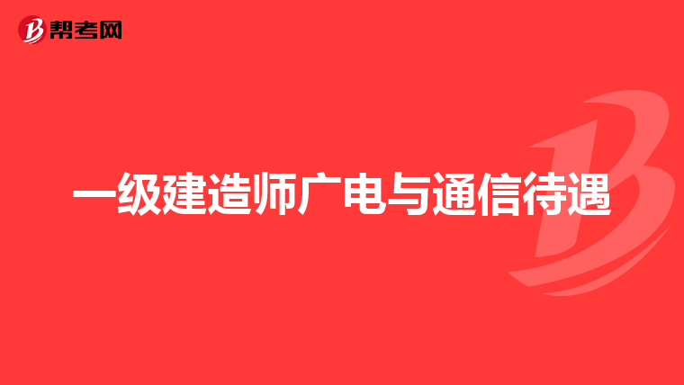 一级建造师广电与通信待遇