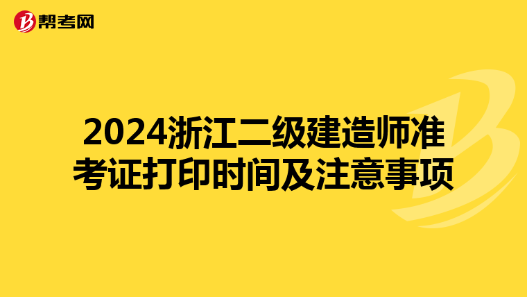 2024浙江二级建造师准考证打印时间及注意事项